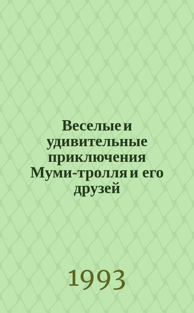 Веселые и удивительные приключения Муми-тролля и его друзей : Сказки : Для детей : Пер. со швед.