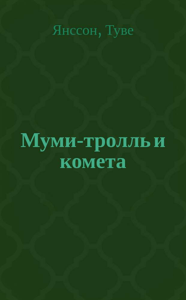 Муми-тролль и комета : Повесть-сказка : Для детей : Пер. со швед.