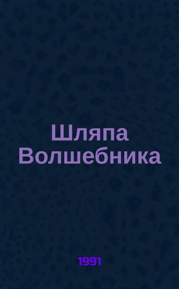 Шляпа Волшебника : Повесть-сказка : Для мл. шк. возраста