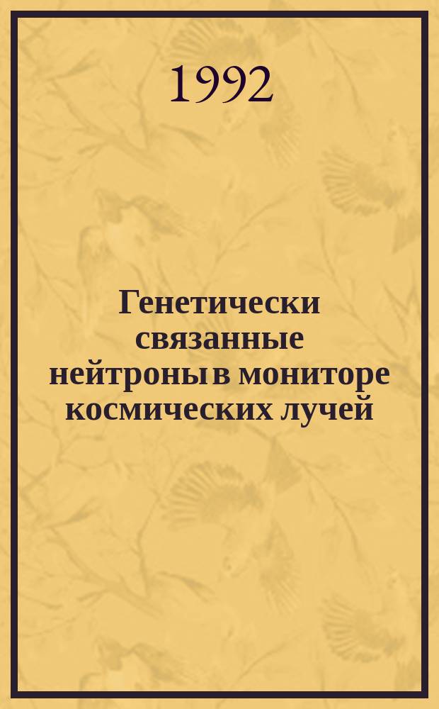 Генетически связанные нейтроны в мониторе космических лучей