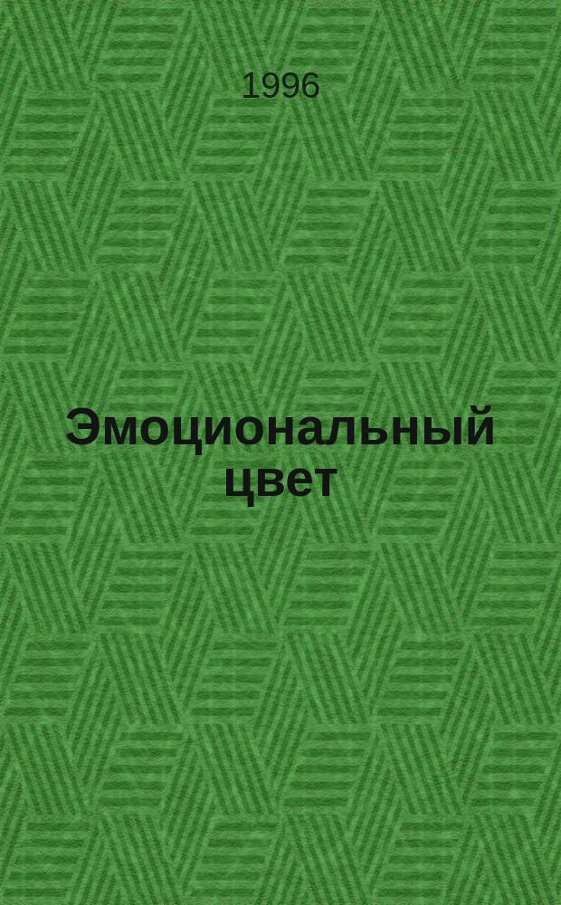 Эмоциональный цвет : Эмоцион. компонент в психол. структуре цвета