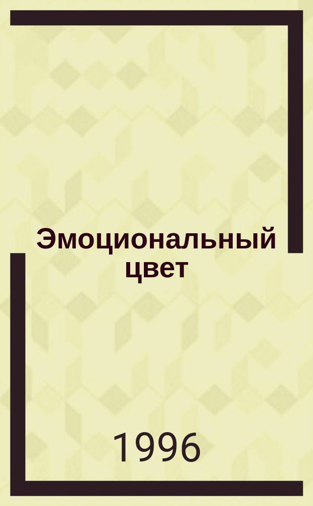 Эмоциональный цвет : Эмоцион. компонент в психол. структуре цвета