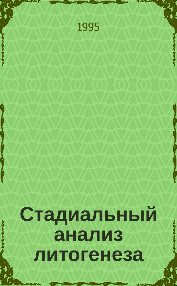Стадиальный анализ литогенеза : Учеб. пособие