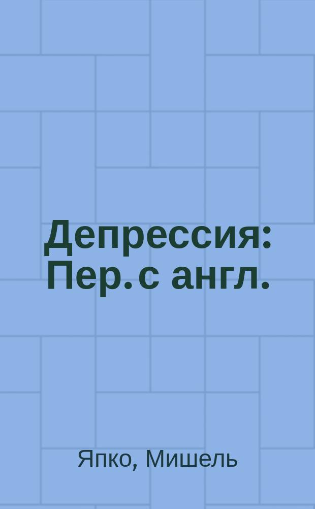 Депрессия : Пер. с англ.