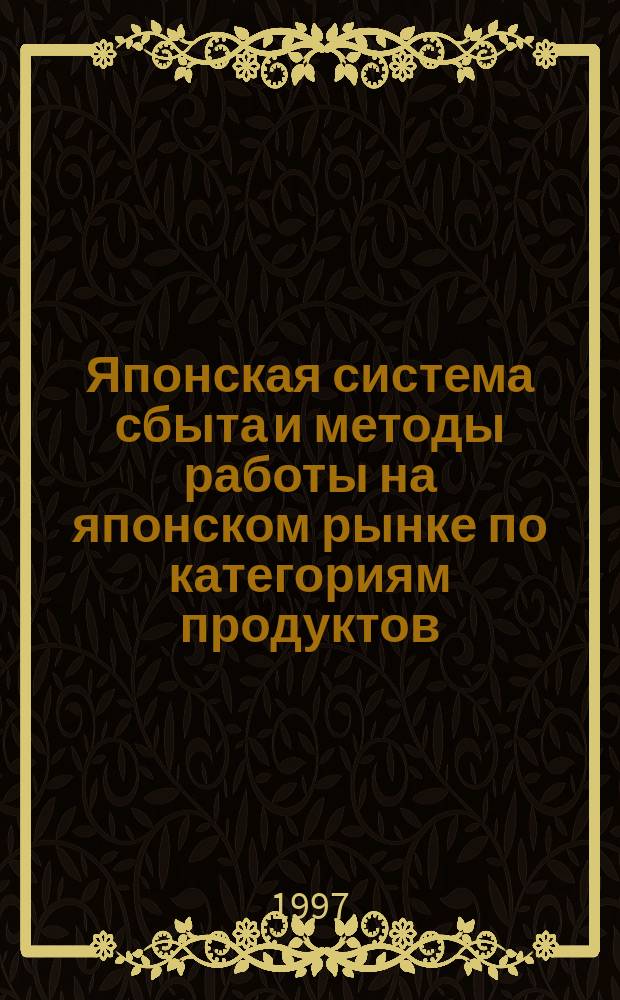 Японская система сбыта и методы работы на японском рынке по категориям продуктов