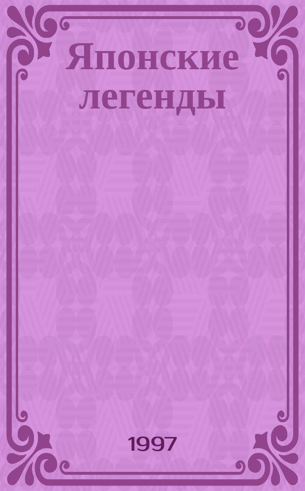 Японские легенды