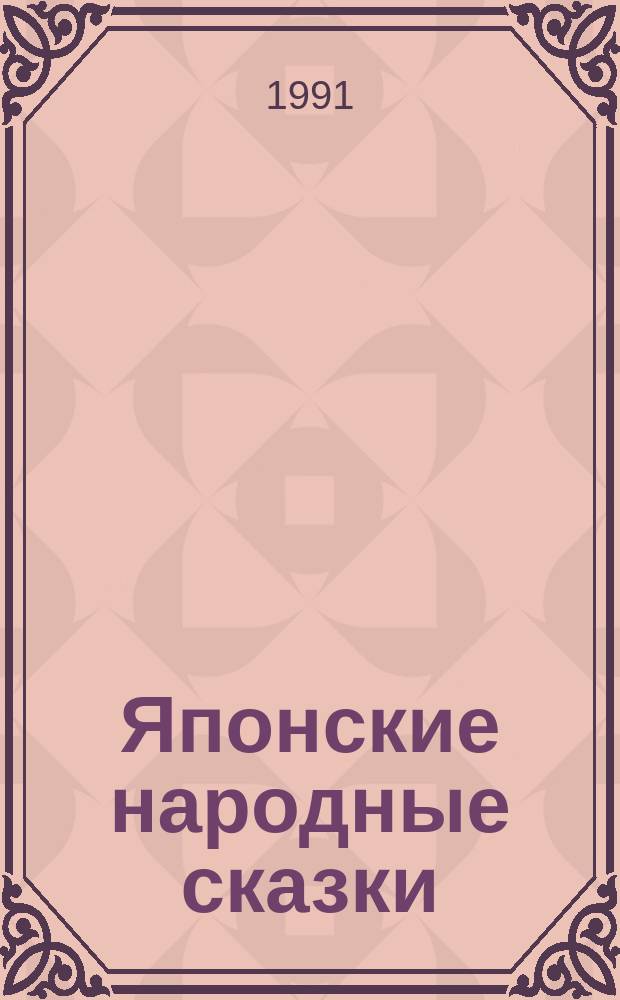 Японские народные сказки