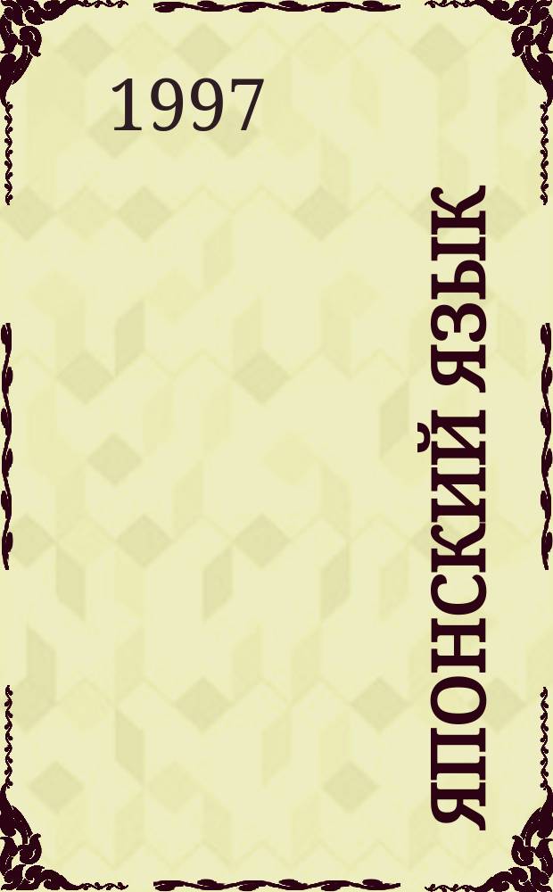 Японский язык : Рус.-бурят.-яп. разговорник-самоучитель для деловых людей и туристов
