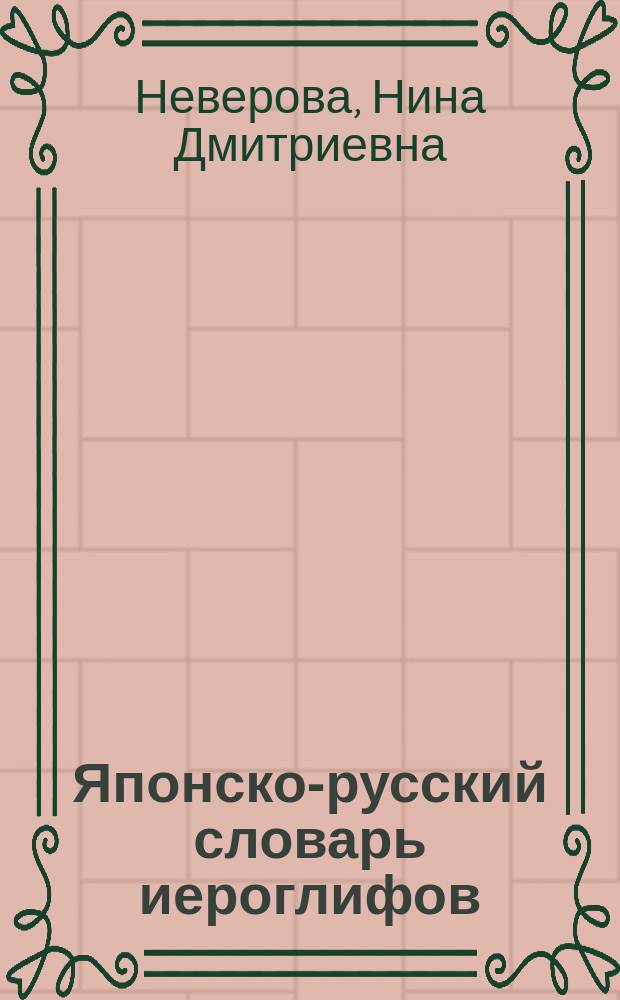 Японско-русский словарь иероглифов : 2300 иероглифов