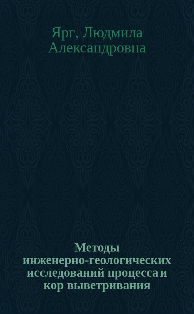 Методы инженерно-геологических исследований процесса и кор выветривания