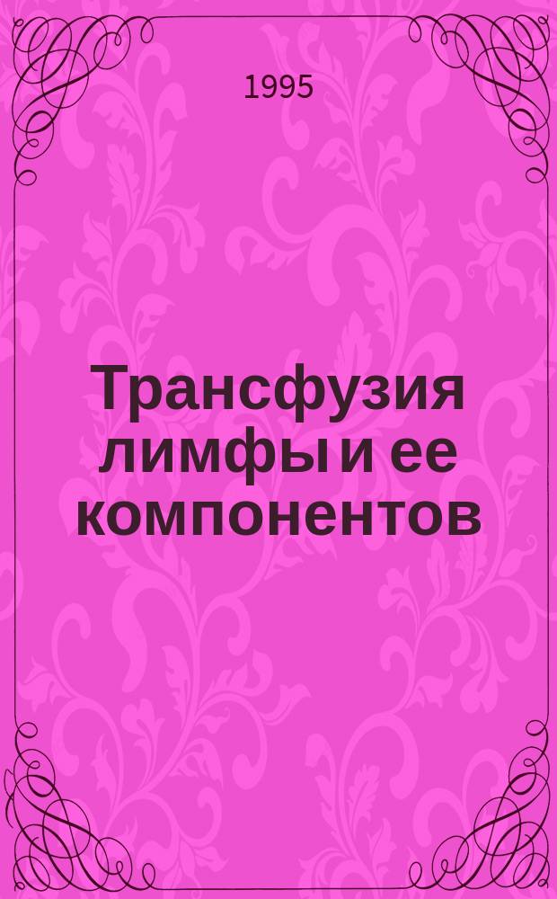 Трансфузия лимфы и ее компонентов