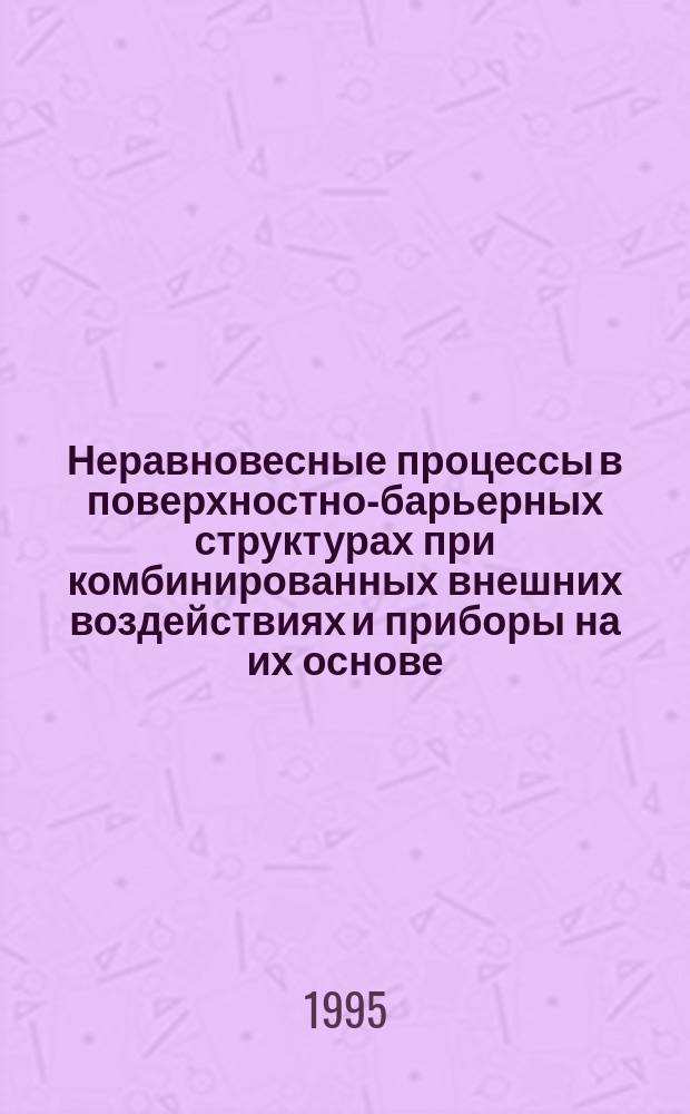 Неравновесные процессы в поверхностно-барьерных структурах при комбинированных внешних воздействиях и приборы на их основе : Автореф. дис. на соиск. учен. степ. д. ф.-м. н
