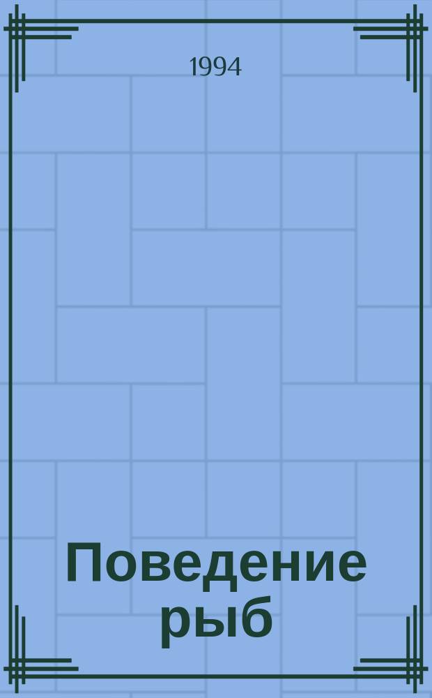 Поведение рыб