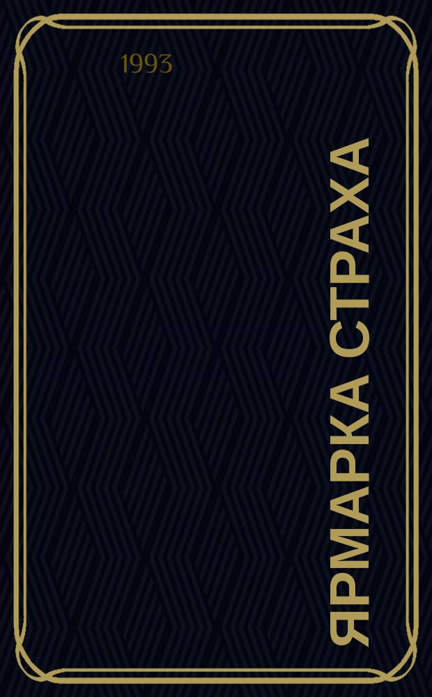 Ярмарка страха : Современ. зарубеж. фантастика : Перевод