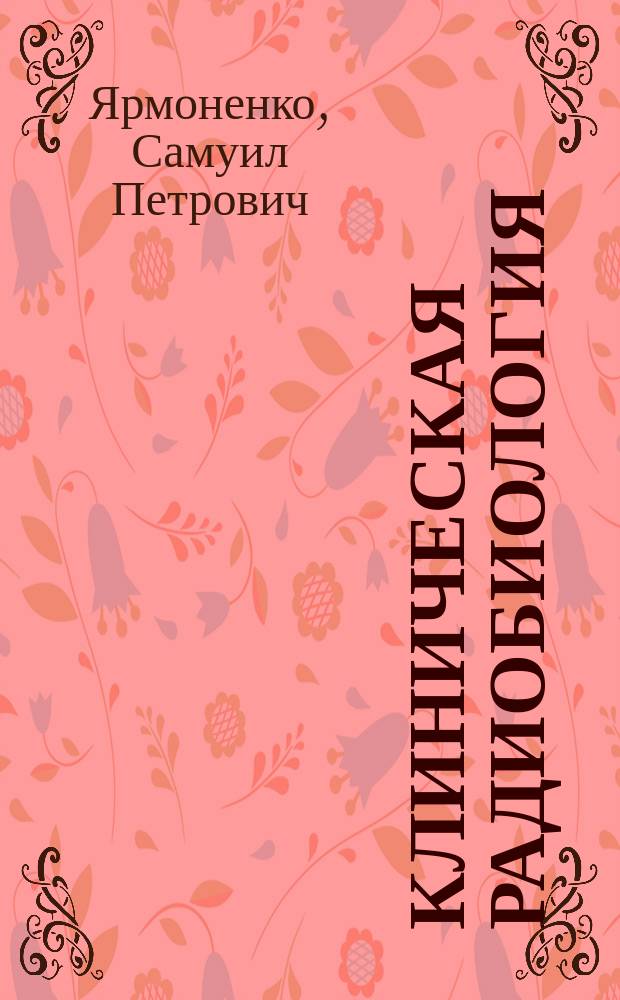 Клиническая радиобиология