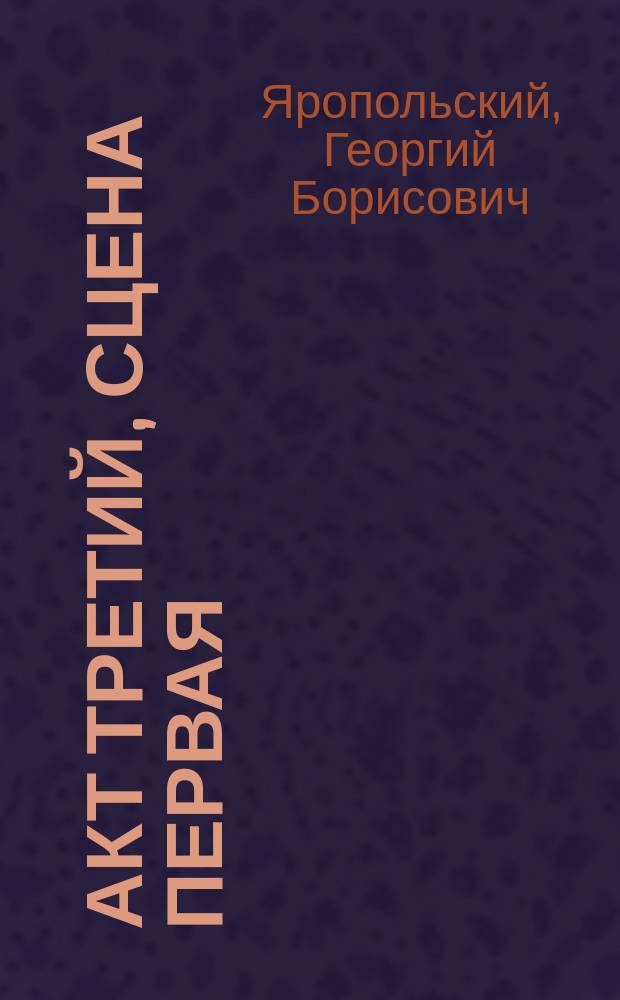 Акт третий, сцена первая : Тема и вариации : Стихи