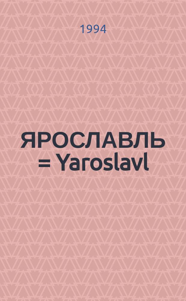 ЯРОСЛАВЛЬ = Yaroslavl : Памятники архитектуры и искусства : Альбом