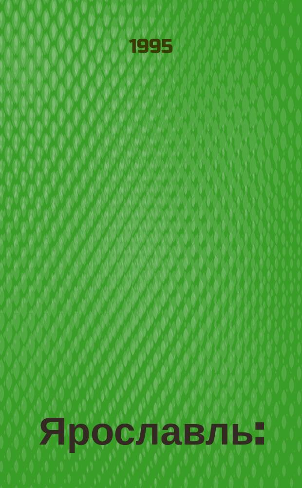 Ярославль : (Что читать о городе) : Рек. указ. лит