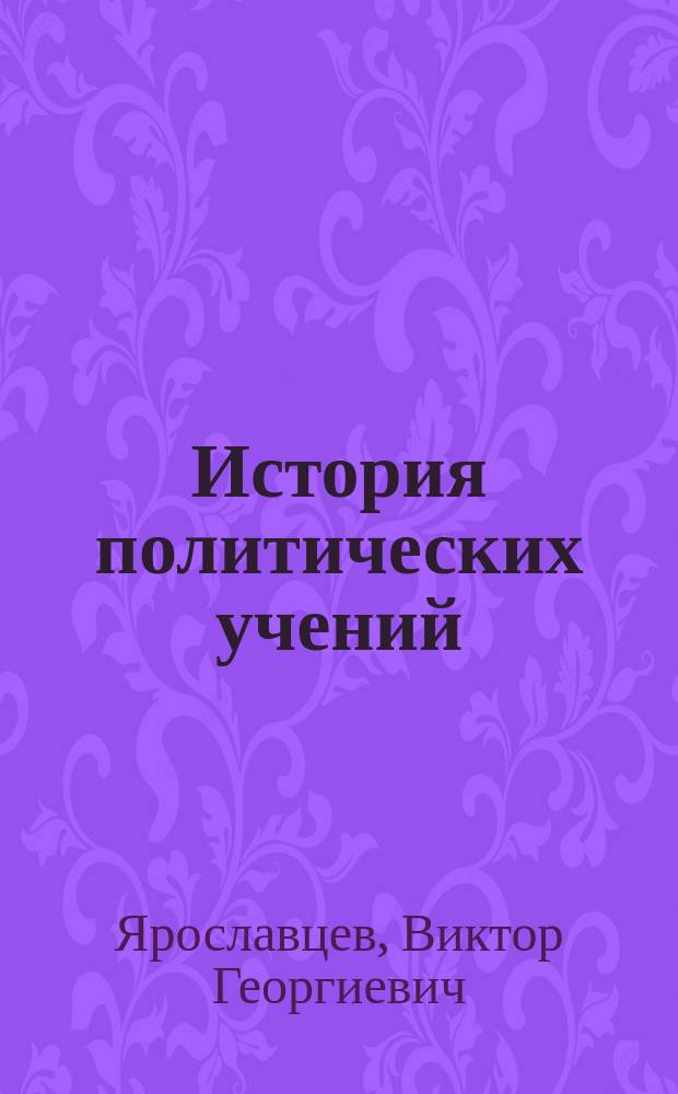 История политических учений : Учеб. пособие