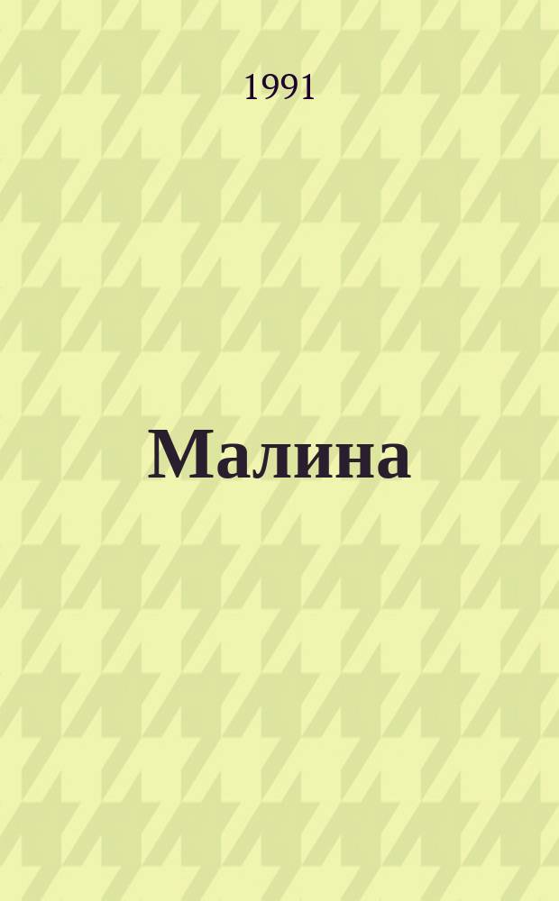 Малина
