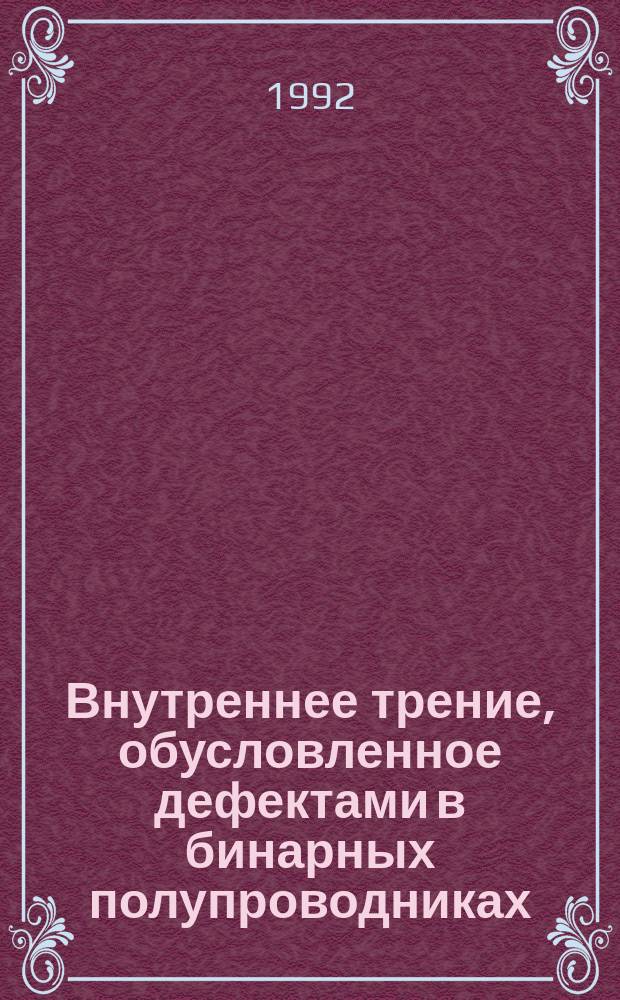 Внутреннее трение, обусловленное дефектами в бинарных полупроводниках : Автореф. дис. на соиск. учен. степ. д. ф.-м. н