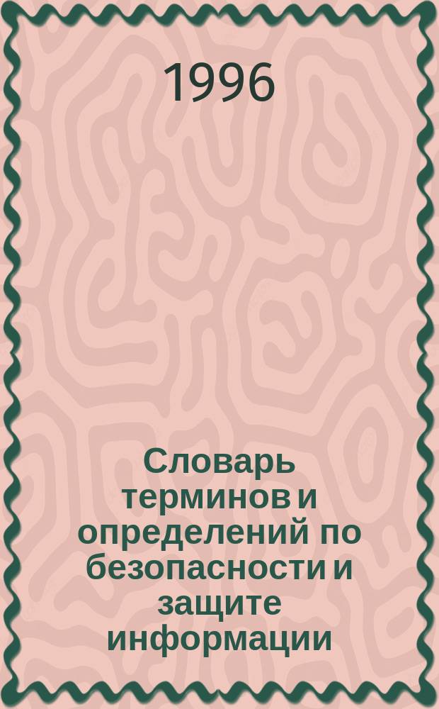 Словарь терминов и определений по безопасности и защите информации