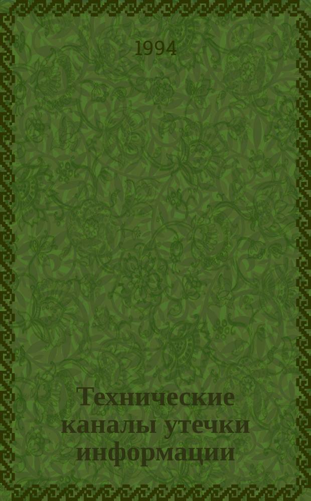 Технические каналы утечки информации : Учеб. пособие для системы доп. проф. образования специалистов по НТИ