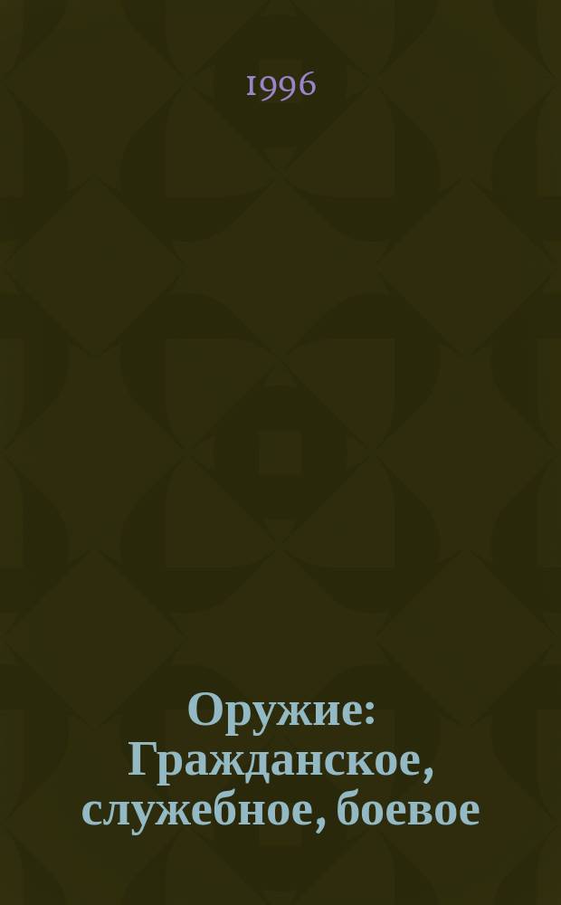 Оружие : Гражданское, служебное, боевое