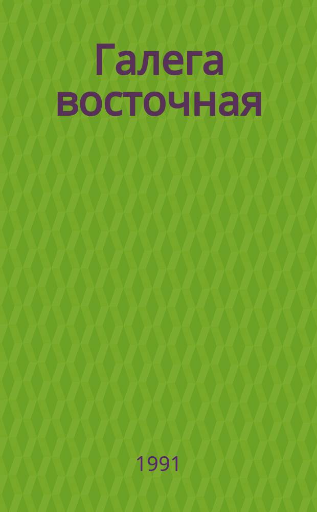 Галега восточная : Перспектив. кормовая культура : (Биология, кормовая ценность, требования к условиям произрастания, особенности возделывания)