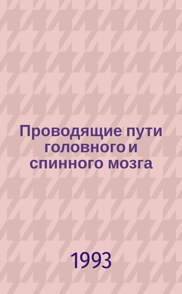 Проводящие пути головного и спинного мозга : Учеб. пособие