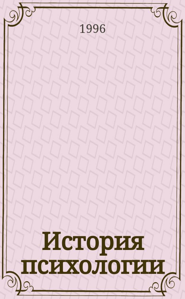 История психологии : От античности до середины XX в. : Учеб. пособие для вузов
