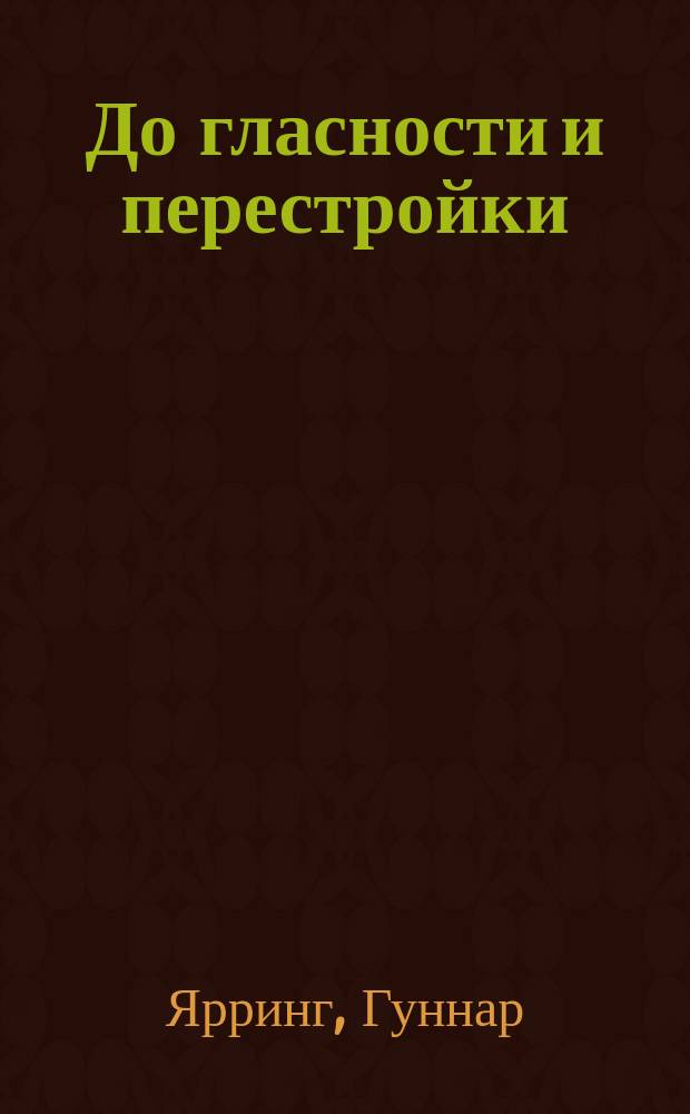 До гласности и перестройки : Мемуары, 1964-1973 : Пер. со швед