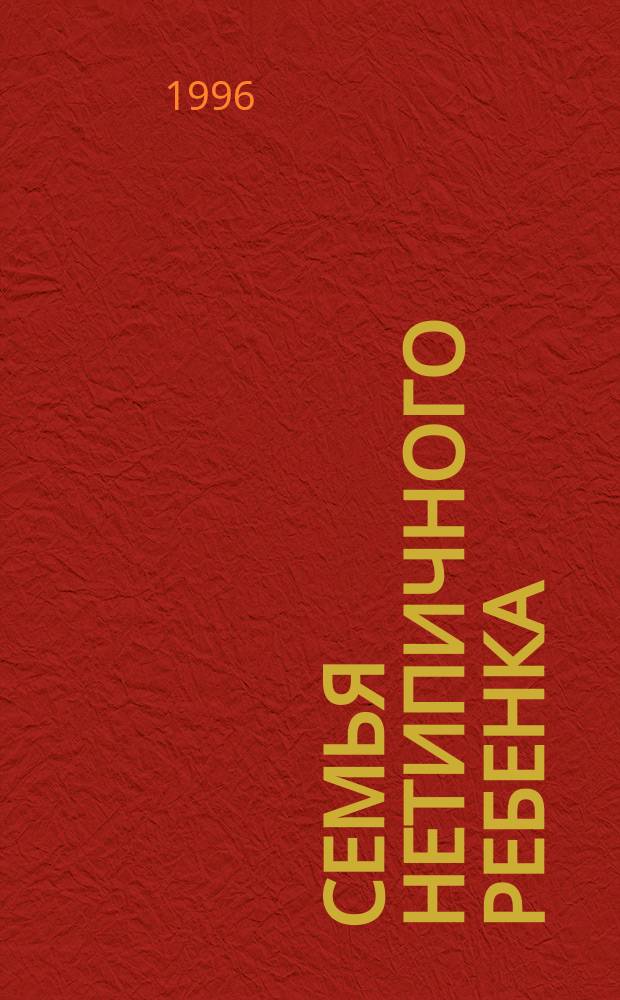 Семья нетипичного ребенка : Социокультур. аспекты