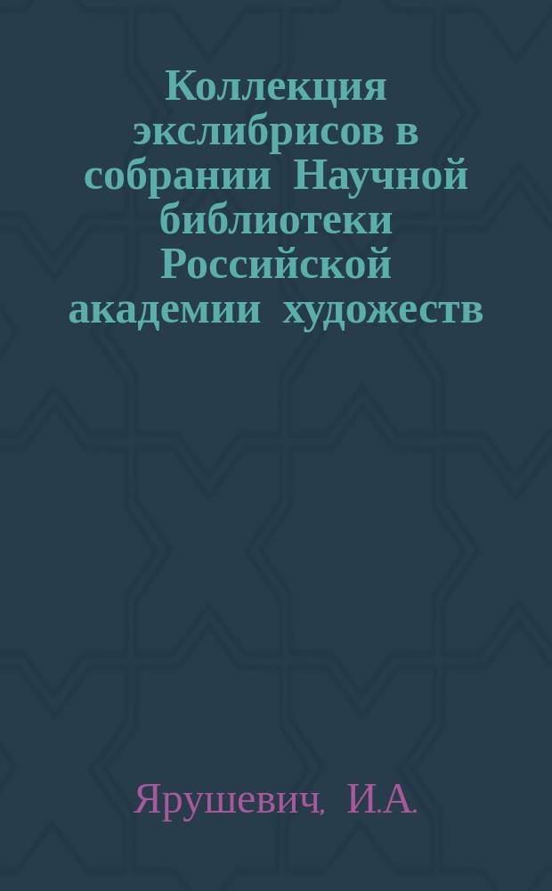 Коллекция экслибрисов в собрании Научной библиотеки Российской академии художеств