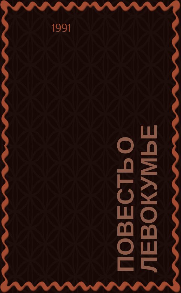 Повесть о Левокумье : Ист.-экон. очерк