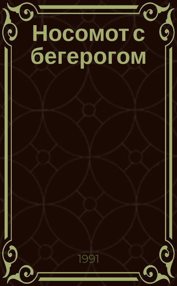 Носомот с бегерогом : Стихи : Для дошк. возраста