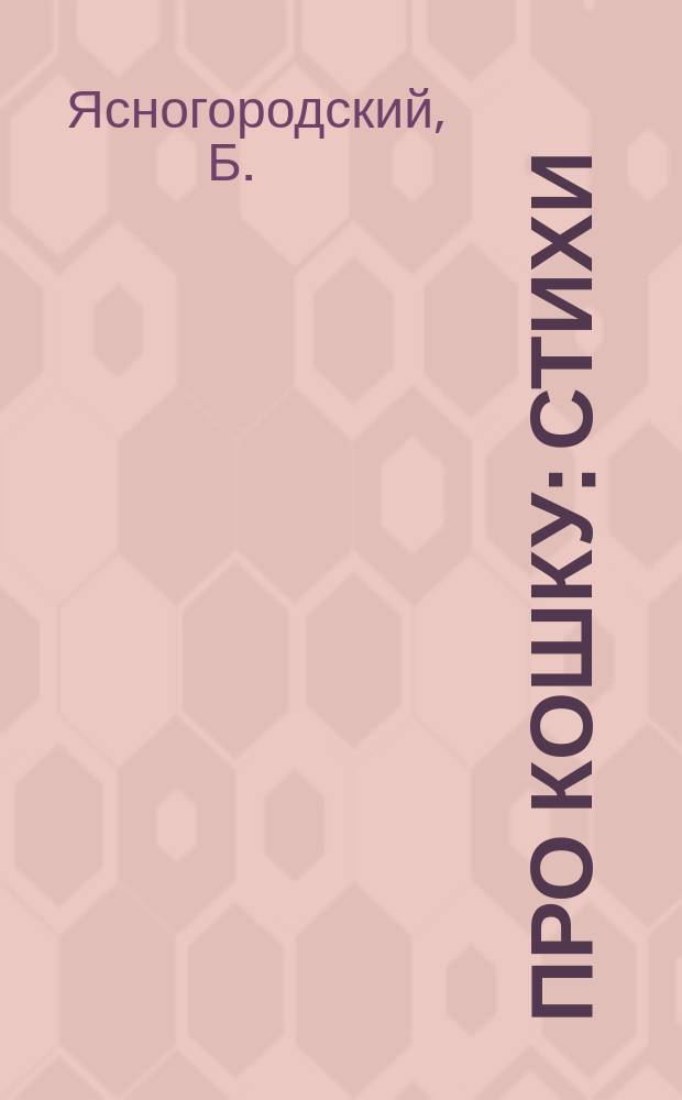 Про кошку : Стихи : Для дошк. возраста