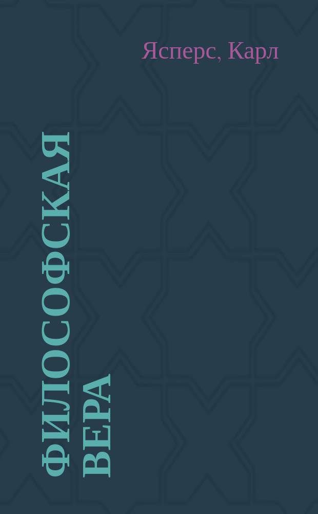 Философская вера : Специализир. информ. по общеакад. прогр. "Человек, наука, общество : комплекс. исслед." : Перевод