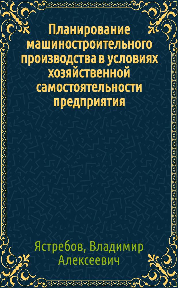 Планирование машиностроительного производства в условиях хозяйственной самостоятельности предприятия : Текст лекций