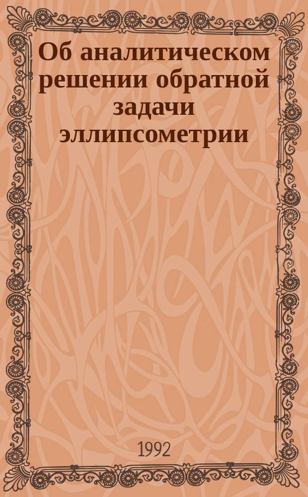 Об аналитическом решении обратной задачи эллипсометрии : (Однород. поглощающий изотроп. слой на однород. изотроп. подложке)