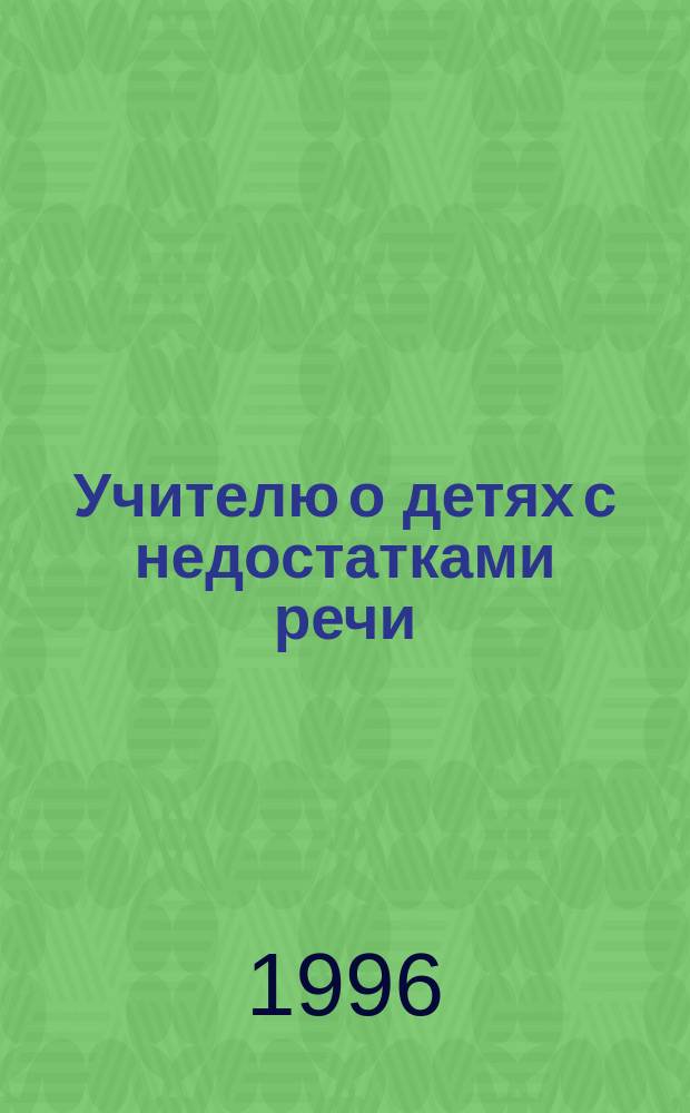 Учителю о детях с недостатками речи
