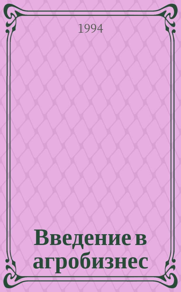 Введение в агробизнес