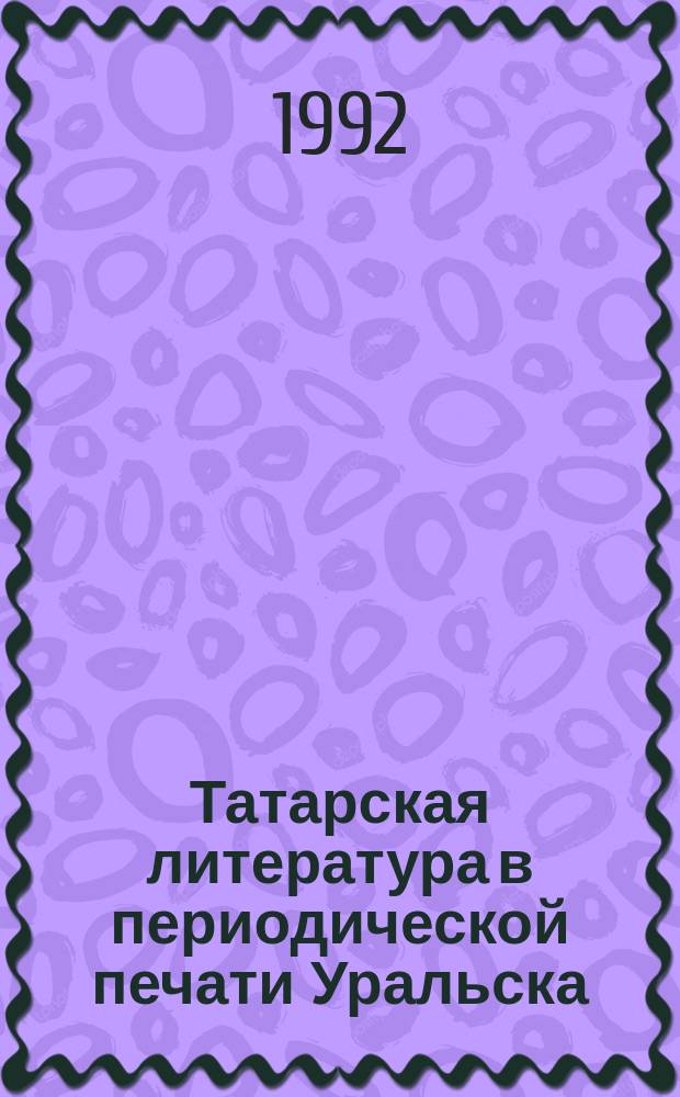 Татарская литература в периодической печати Уральска (1905-1907 гг.)
