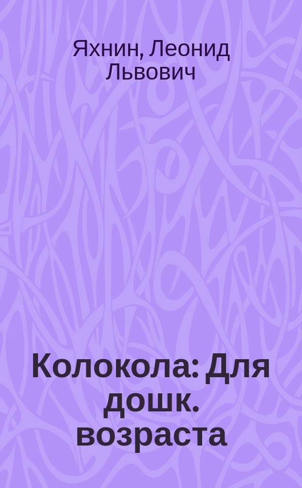 Колокола : Для дошк. возраста
