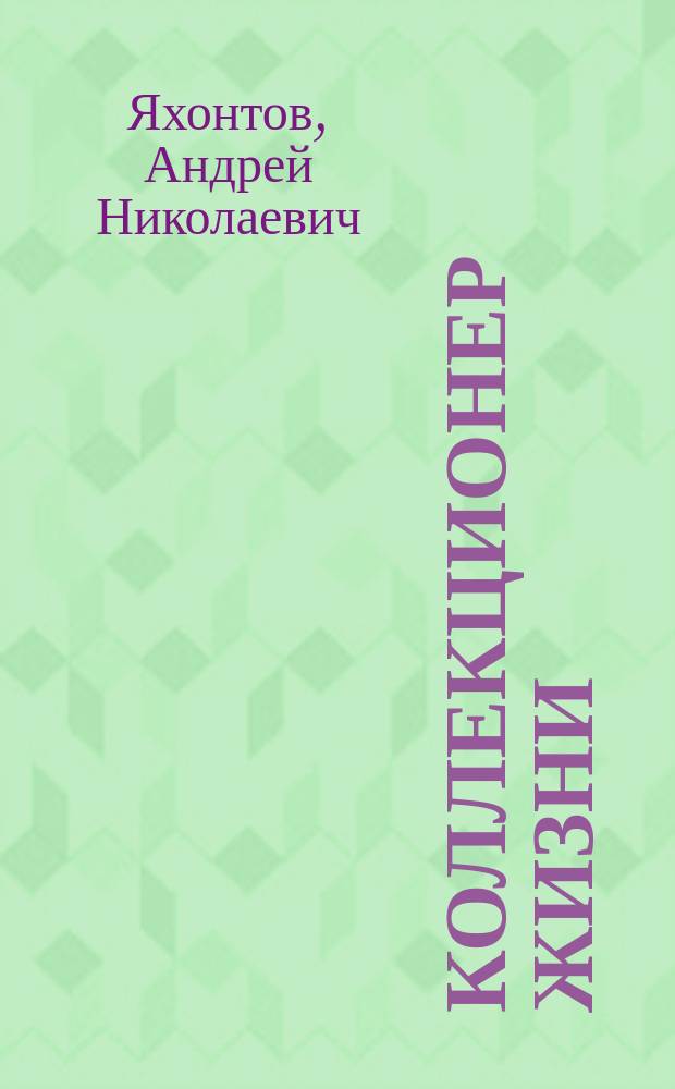 Коллекционер жизни : ... Кое-что о знаменитостях