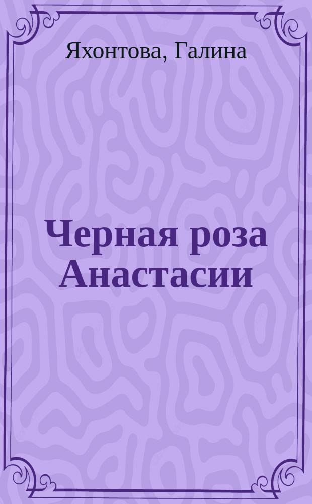 Черная роза Анастасии