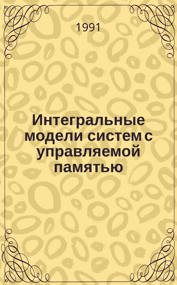 Интегральные модели систем с управляемой памятью