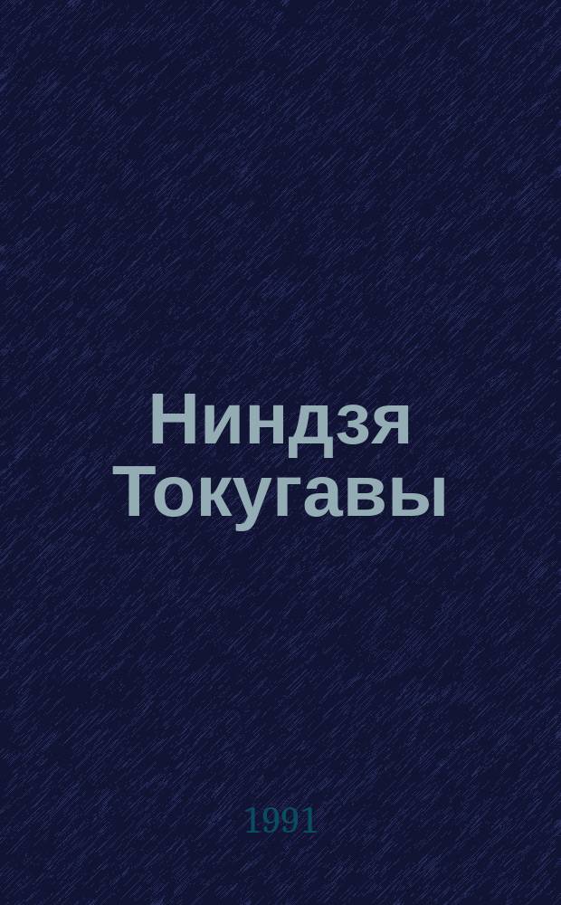 Ниндзя Токугавы : Ист.-приключен. повесть