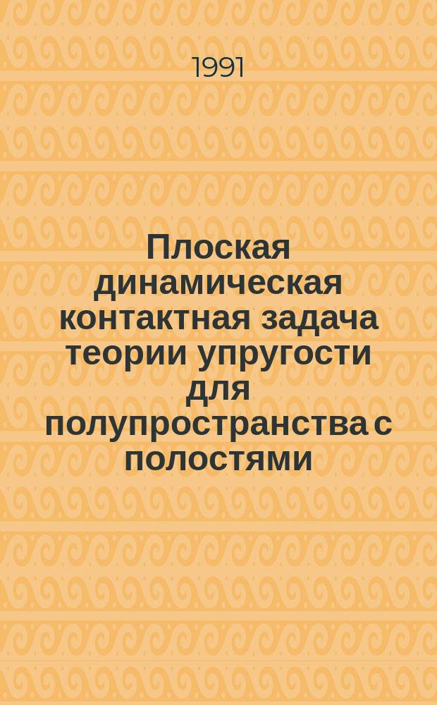 Плоская динамическая контактная задача теории упругости для полупространства с полостями