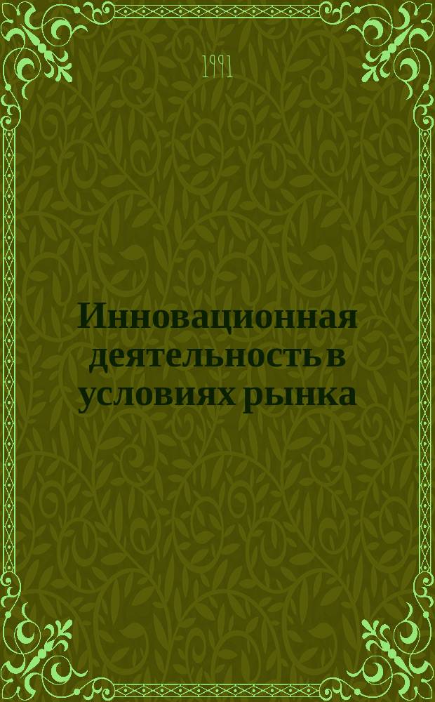 Инновационная деятельность в условиях рынка